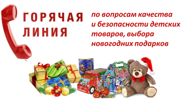 «Горячая линия» по вопросам качества и безопасности детских товаров, выбора новогодних подарков «Горячая линия» по вопросам качества и безопасности детских товаров, выбора новогодних подарков.