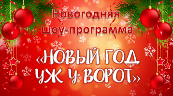 Новый год уж у ворот Новый год уж у ворот.