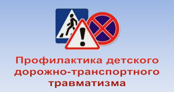 Профилактика детского дорожно-транспортного травматизма Профилактика детского дорожно-транспортного травматизма.