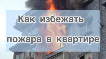 Памятка по пожарной безопасности в жилых домах Памятка по пожарной безопасности в жилых домах.