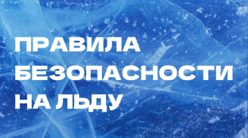 Правила безопасности на люду Правила безопасности на люду.