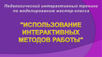 Использование интерактивных методов работы Использование интерактивных методов работы.