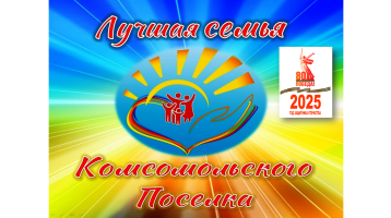 Лучшая семья Комсомольского поселка - 2025 Лучшая семья Комсомольского поселка - 2025.