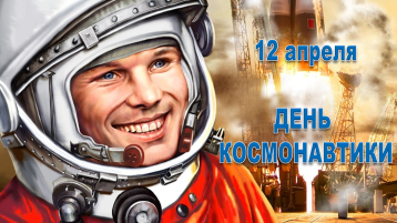 День космонавтики День космонавтики.