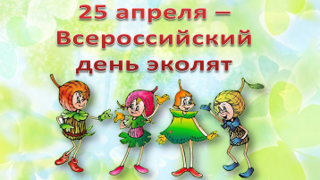 Всероссийский день Эколят Всероссийский день Эколят.