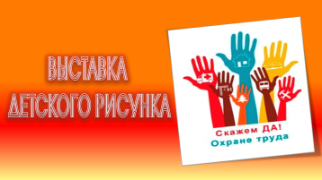 Охрана труда глазами детей Охрана труда глазами детей.