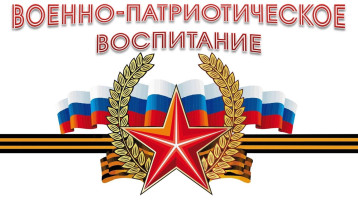 Месячник военно-патриотического воспитания Месячник военно-патриотического воспитания.