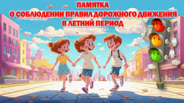 Памятка по правилам дорожного движения Памятка по правилам дорожного движения.