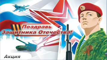 Поздравь защитника Отечества Поздравь защитника Отечества.