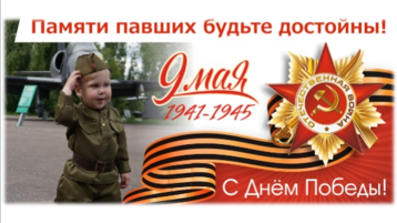 Мы помним! Мы гордимся! Мы помним! Мы гордимся!.