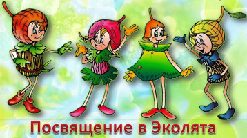 Посвящение в Эколята Посвящение в Эколята.