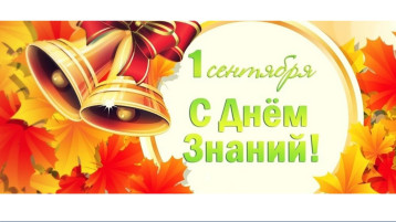1 сентября - День Знаний 1 сентября - День Знаний.