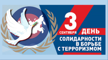 3 сентября - День солидарности в борьбе с терроризмом 3 сентября - День солидарности в борьбе с терроризмом.