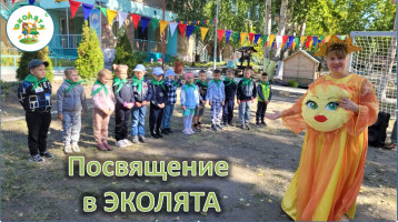 Посвящение в Эколята Посвящение в Эколята.