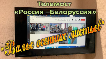 Телемост " Вальс осенних листьев" Телемост " Вальс осенних листьев".