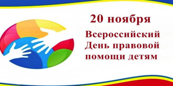 Всероссийский день правовой помощи детям Всероссийский день правовой помощи детям.