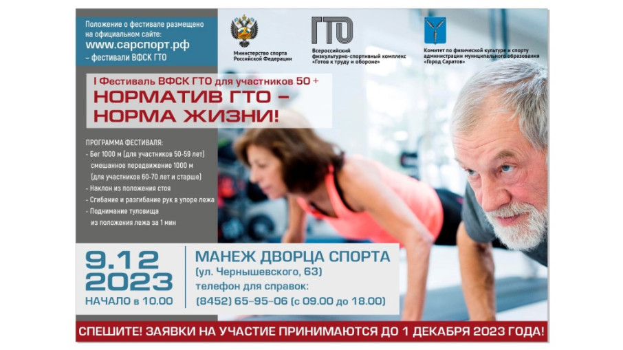 Фестиваль ГТО 50+ Фестиваль ГТО 50+.