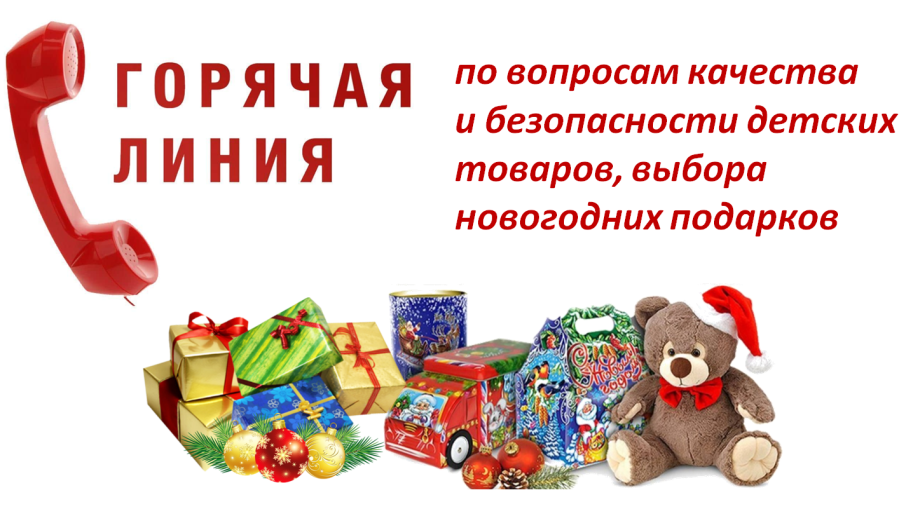 «Горячая линия» по вопросам качества и безопасности детских товаров, выбора новогодних подарков «Горячая линия» по вопросам качества и безопасности детских товаров, выбора новогодних подарков.