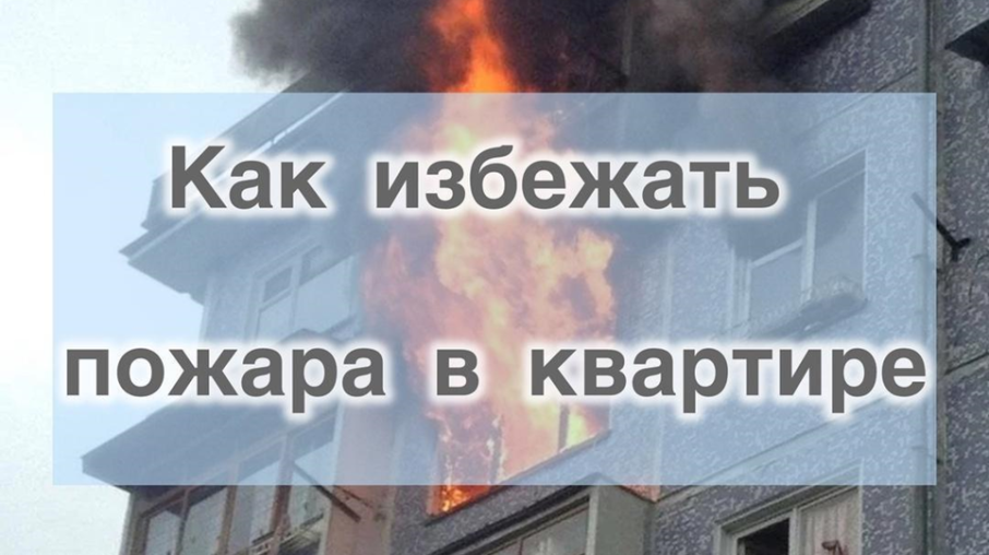 Памятка по пожарной безопасности в жилых домах Памятка по пожарной безопасности в жилых домах.