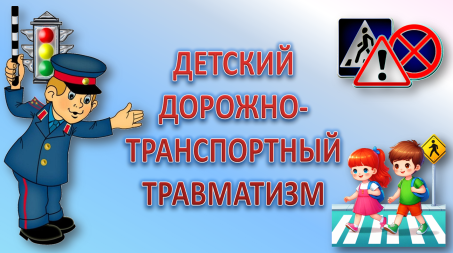 Детский дорожно-транспортный травматизм Детский дорожно-транспортный травматизм.