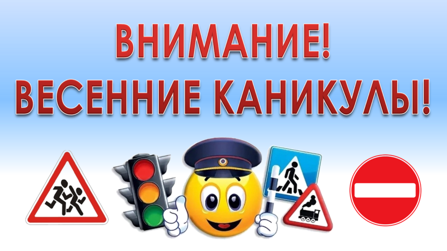 Внимание, весенние каникулы! Внимание, весенние каникулы!.