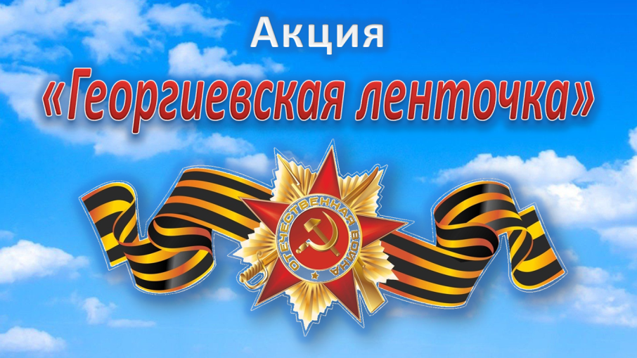 Акция "Георгиевская ленточка" Акция "Георгиевская ленточка".