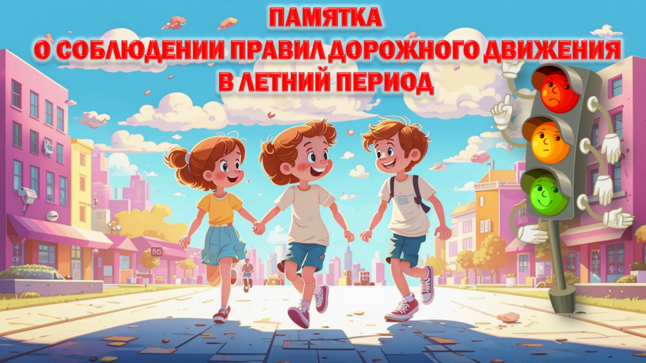 Памятка по правилам дорожного движения Памятка по правилам дорожного движения.