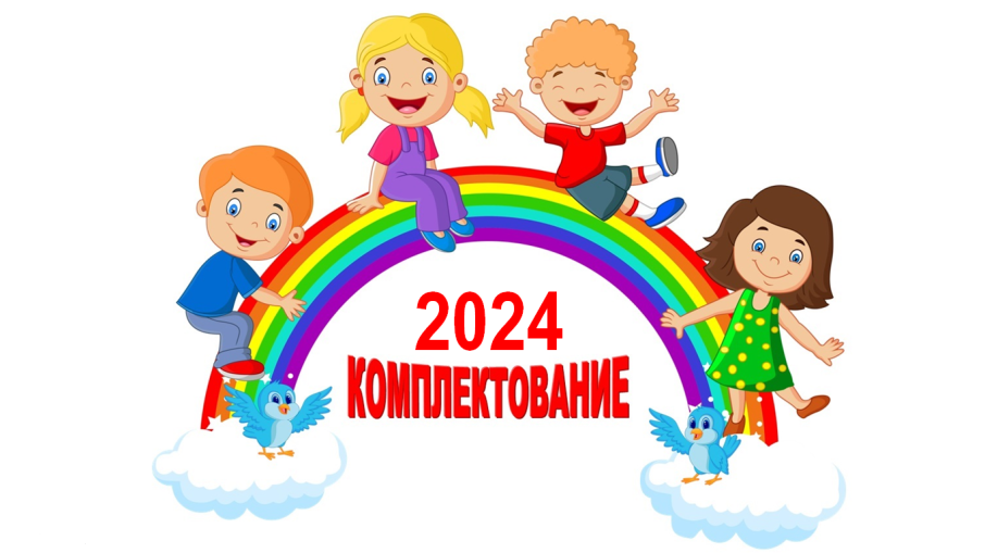 Информация для родителей о комплектовании муниципальных дошкольных образовательных учреждений города Саратова в 2024 году Информация для родителей о комплектовании муниципальных дошкольных образовательных учреждений города Саратова в 2024 году.