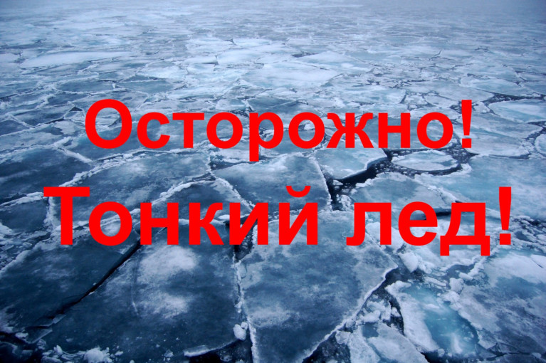 Осторожно! Тонкий лед! Осторожно! Тонкий лед!.
