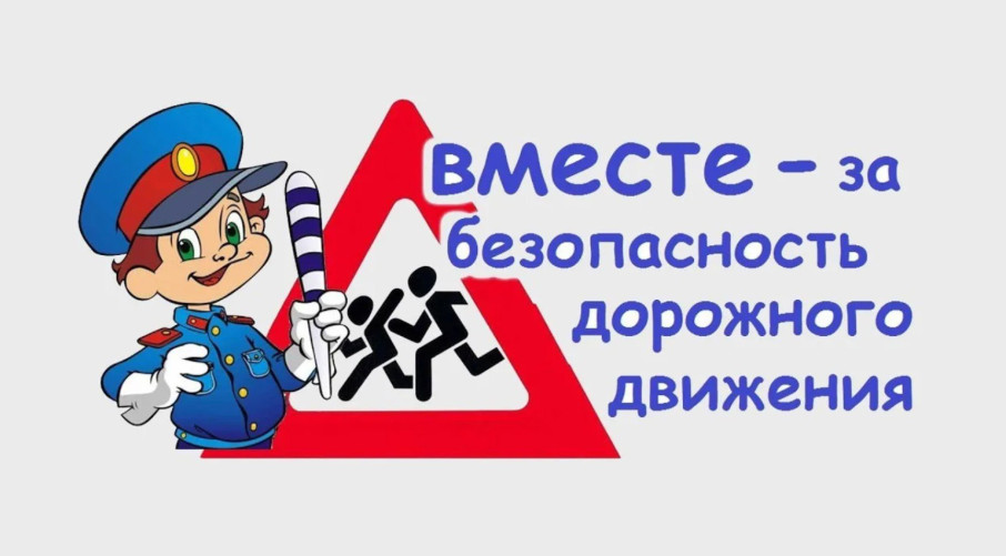 Единый день безопасности Единый день безопасности.