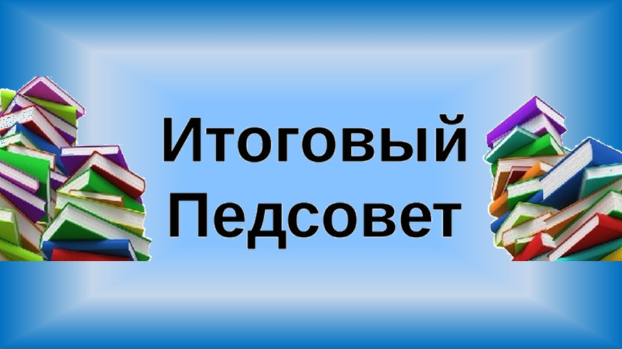 Итоговый педагогический совет Итоговый педагогический совет.