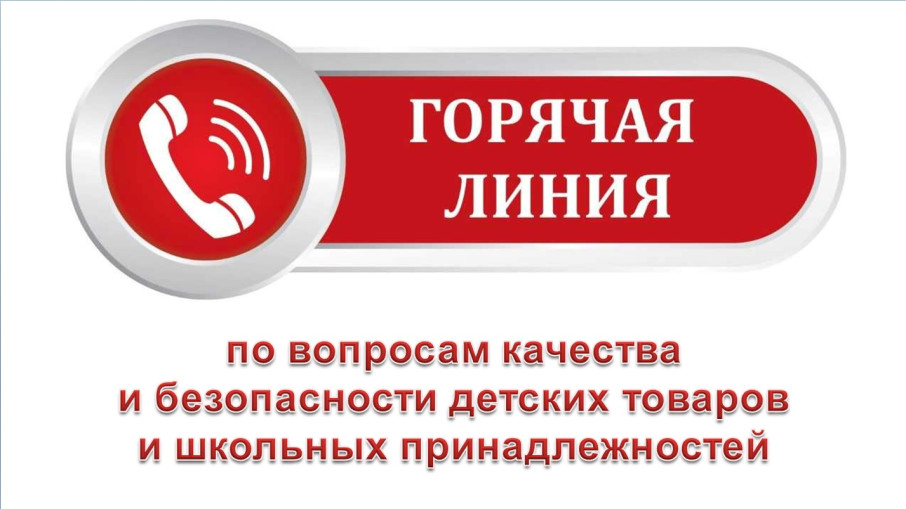 «Горячая линия» по вопросам качества и безопасности детских товаров и школьных принадлежностей «Горячая линия» по вопросам качества и безопасности детских товаров и школьных принадлежностей.